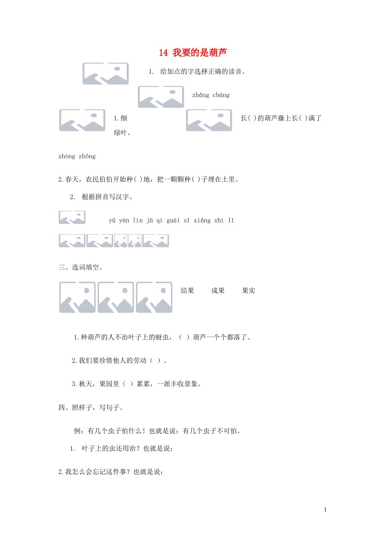 2023二年级语文上册课文414我要的是葫芦习题新人教版