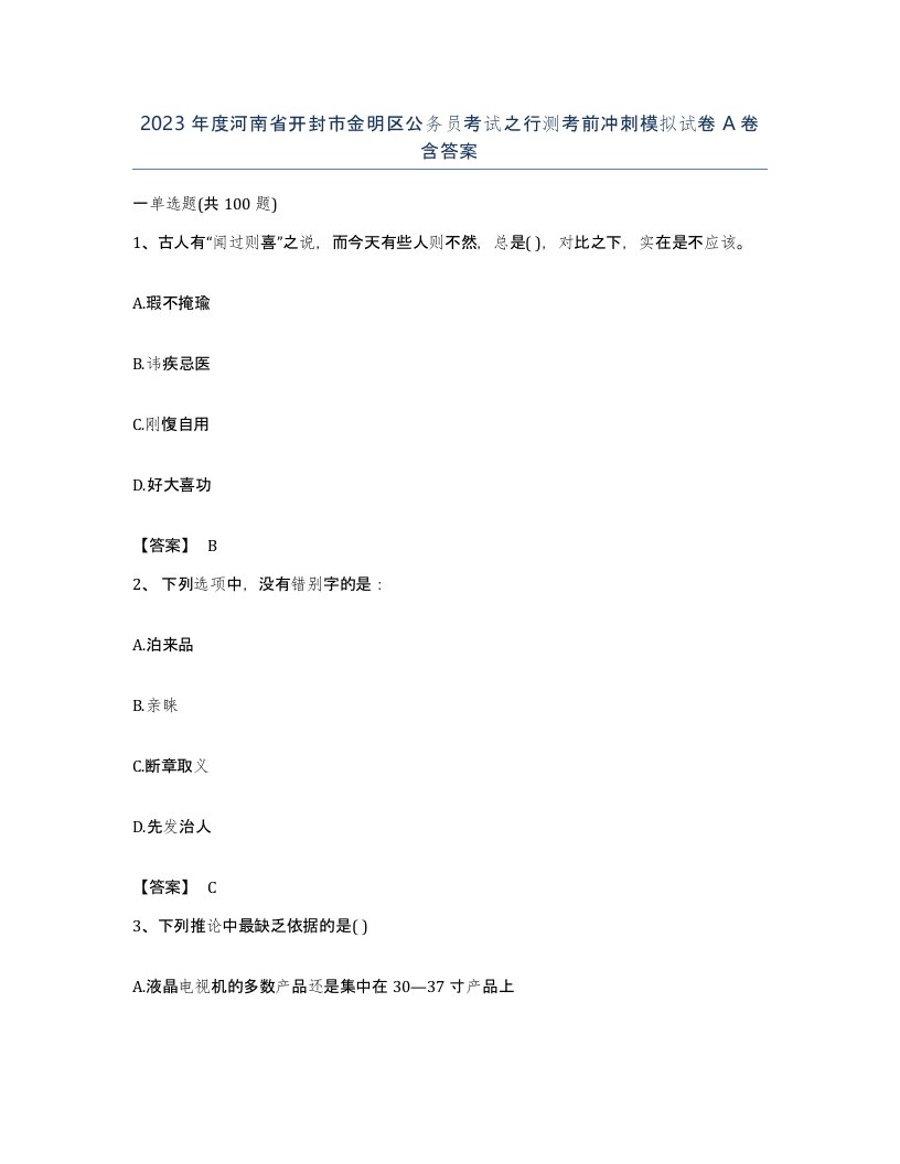 2023年度河南省开封市金明区公务员考试之行测考前冲刺模拟试卷A卷含答案