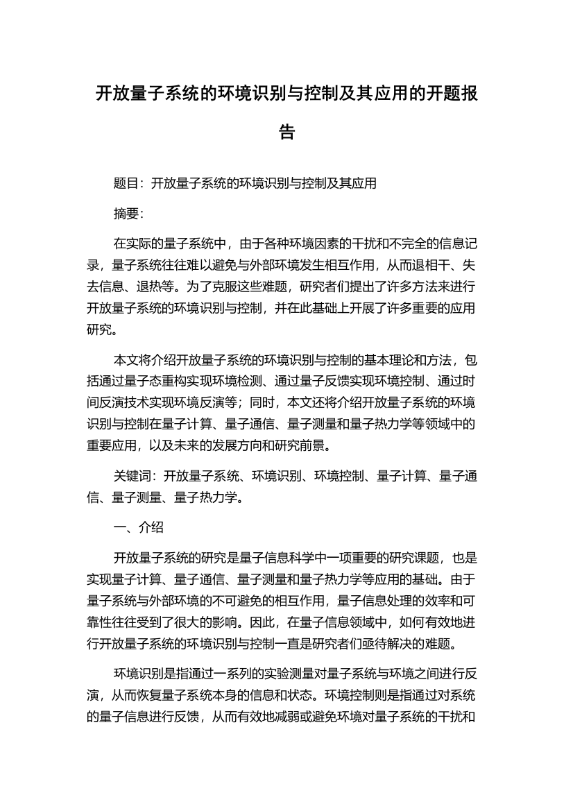 开放量子系统的环境识别与控制及其应用的开题报告