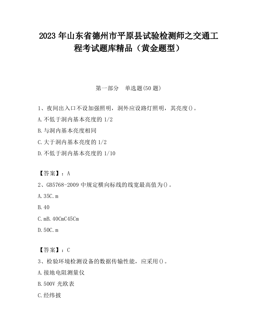 2023年山东省德州市平原县试验检测师之交通工程考试题库精品（黄金题型）