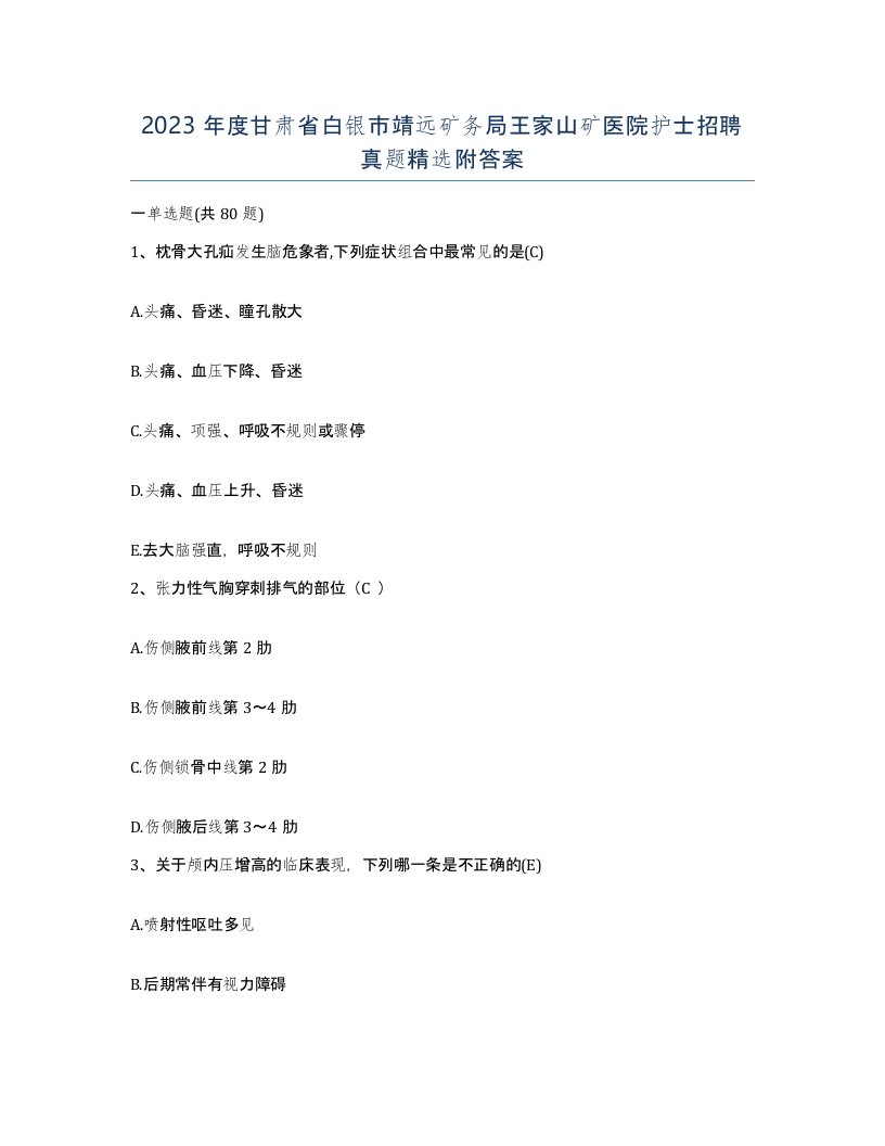 2023年度甘肃省白银市靖远矿务局王家山矿医院护士招聘真题附答案