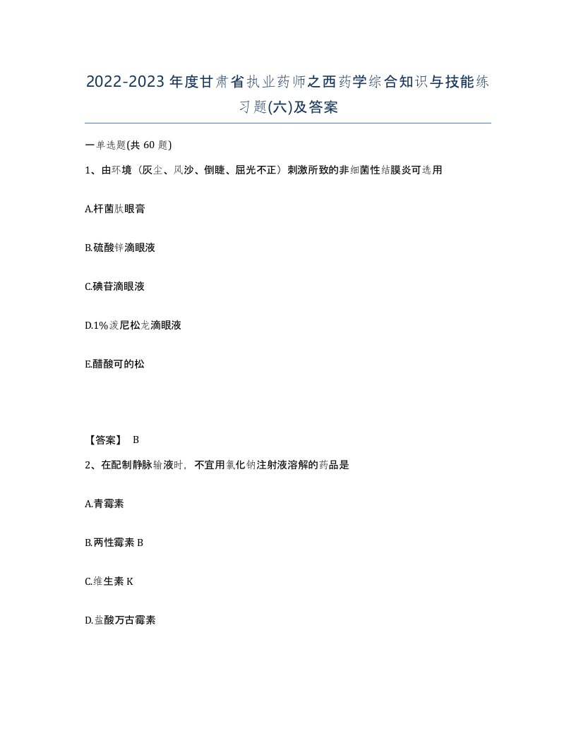 2022-2023年度甘肃省执业药师之西药学综合知识与技能练习题六及答案