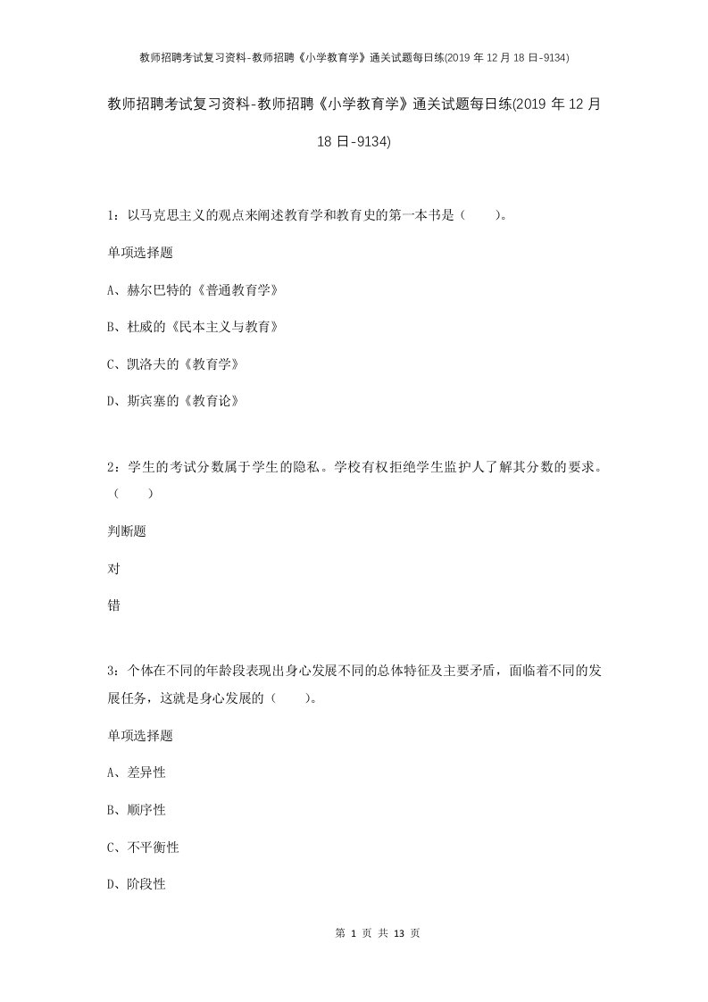 教师招聘考试复习资料-教师招聘小学教育学通关试题每日练2019年12月18日-9134