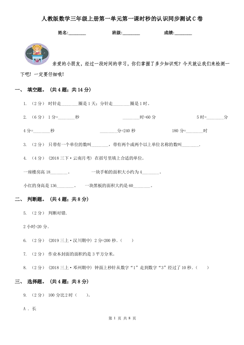 人教版数学三年级上册第一单元第一课时秒的认识同步测试C卷