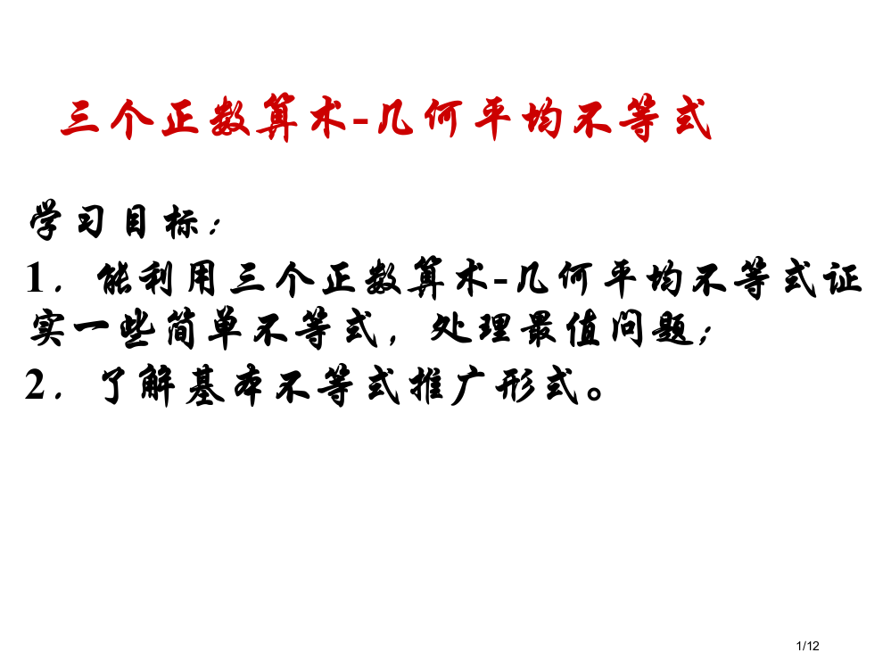 三个正数的算术几何平均不等式市公开课一等奖省赛课微课金奖PPT课件