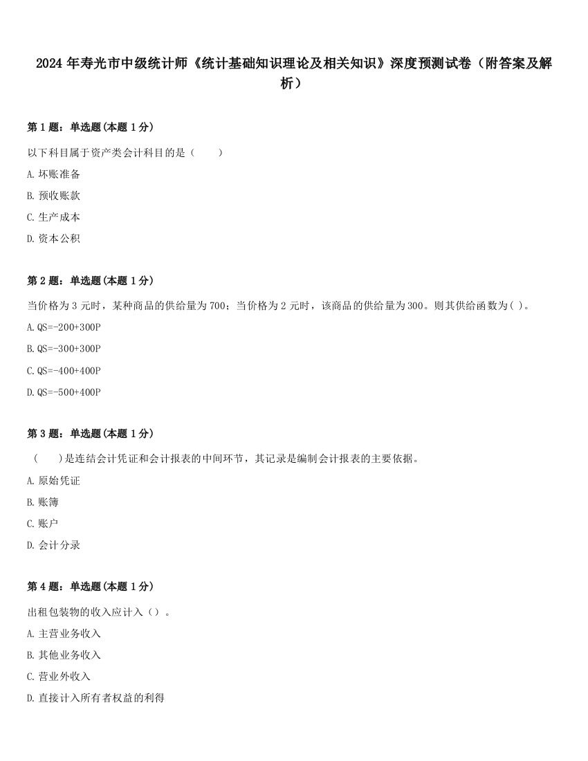 2024年寿光市中级统计师《统计基础知识理论及相关知识》深度预测试卷（附答案及解析）