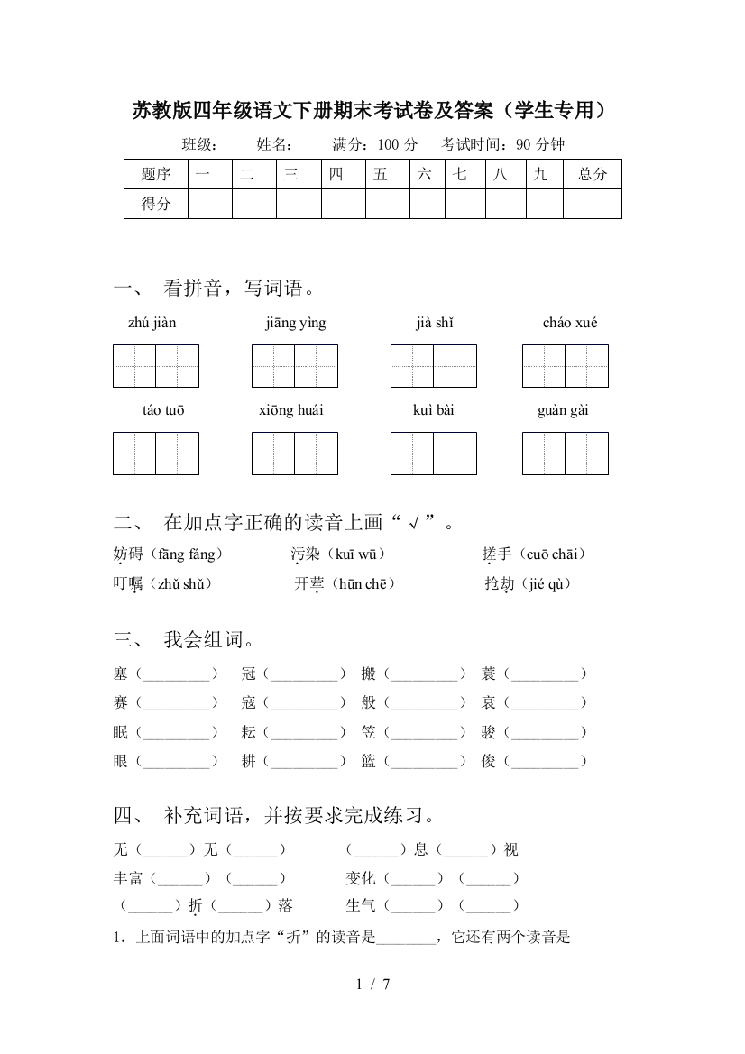 苏教版四年级语文下册期末考试卷及答案(学生专用)