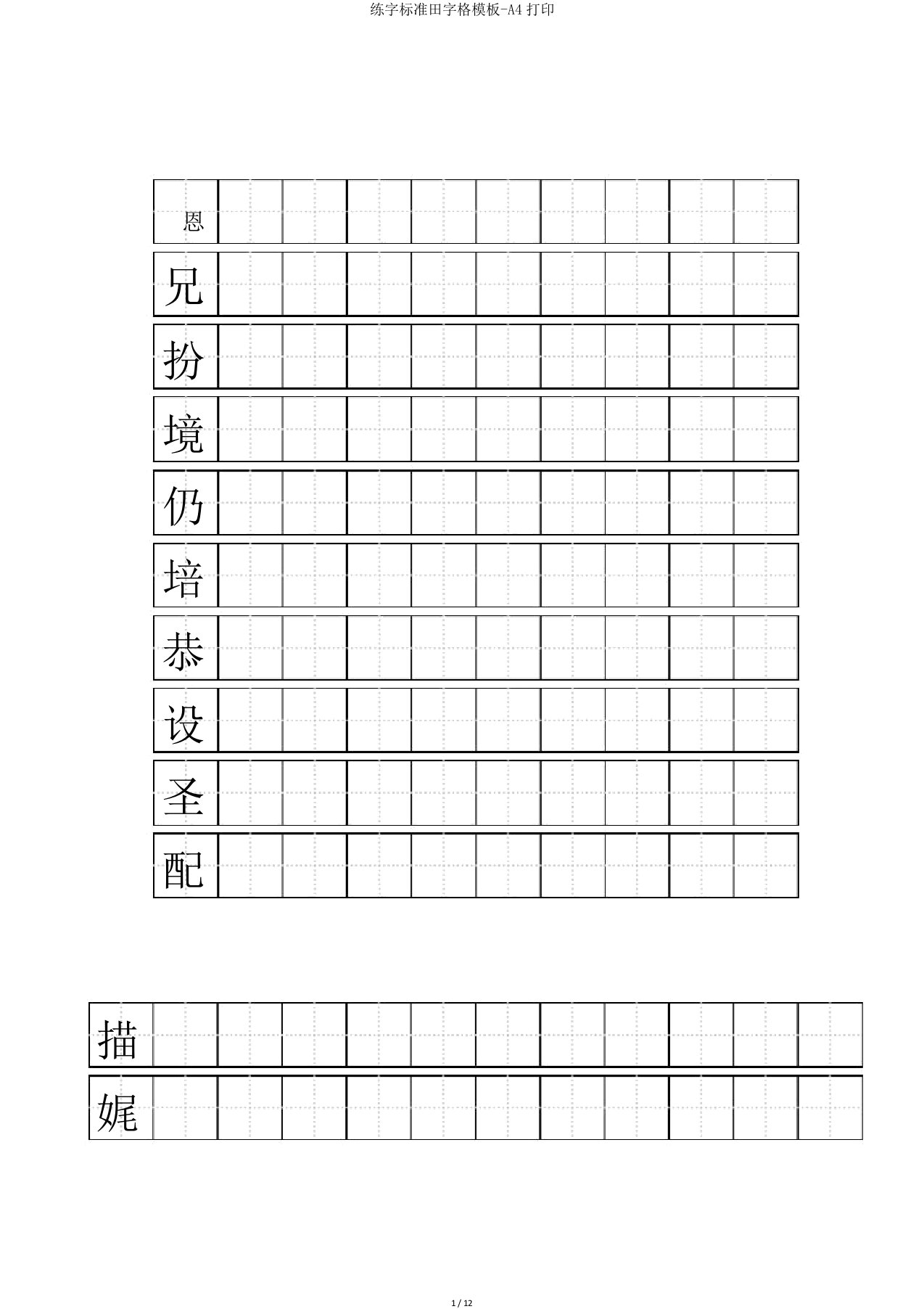 练字标准田字格模板-A4打印