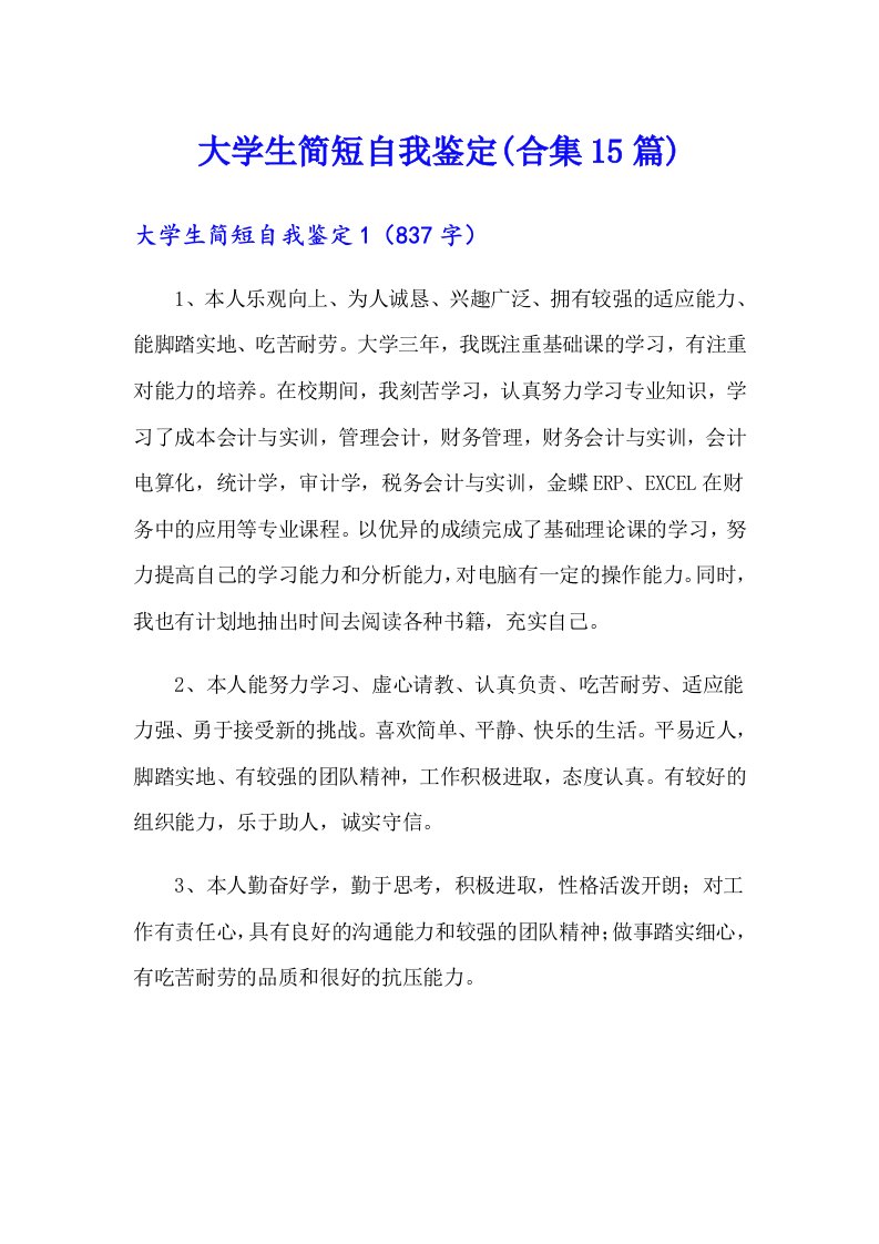 大学生简短自我鉴定(合集15篇)