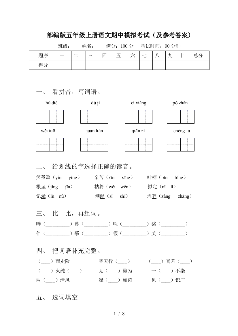 部编版五年级上册语文期中模拟考试(及参考答案)