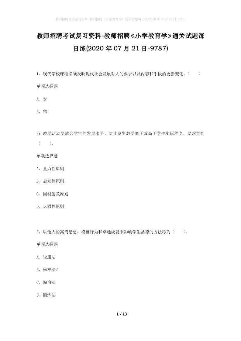 教师招聘考试复习资料-教师招聘小学教育学通关试题每日练2020年07月21日-9787