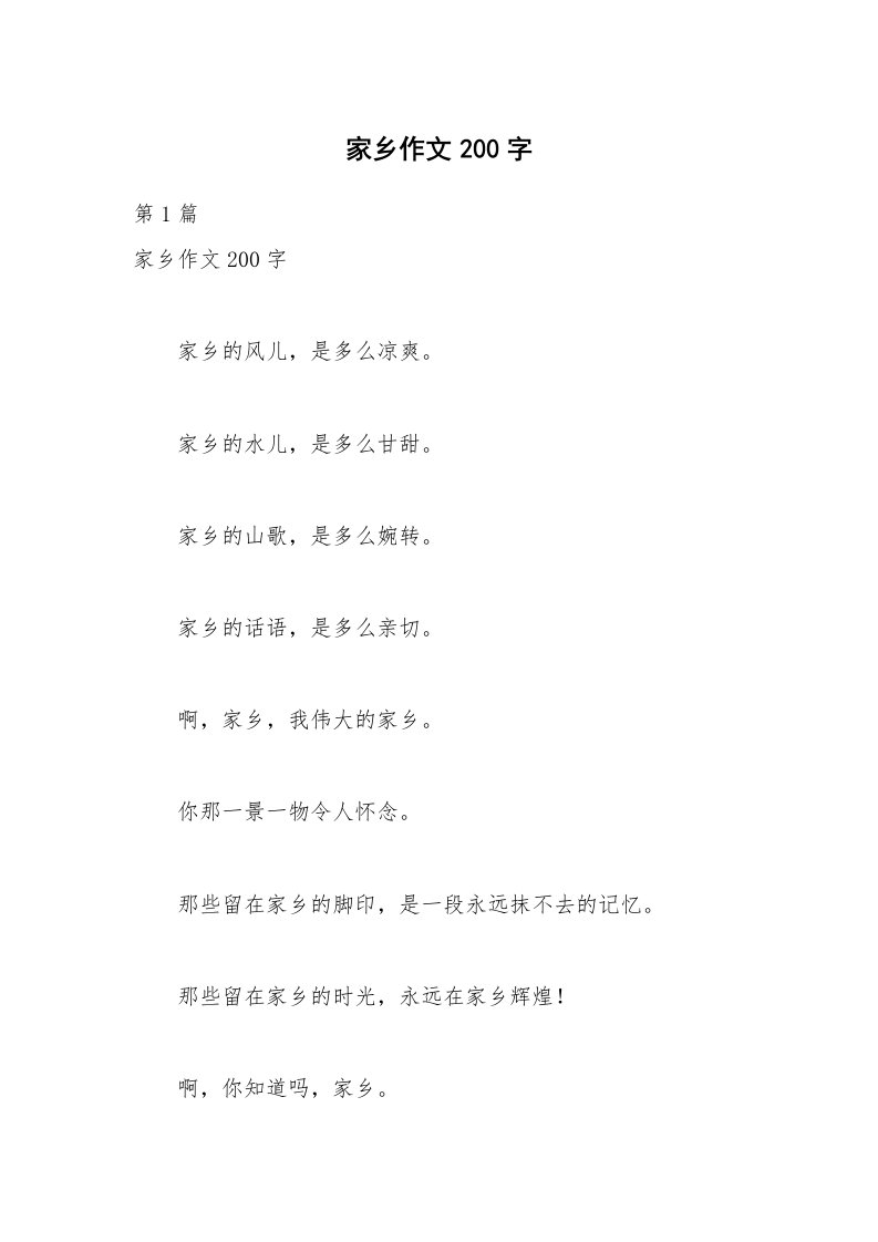 家乡作文200字