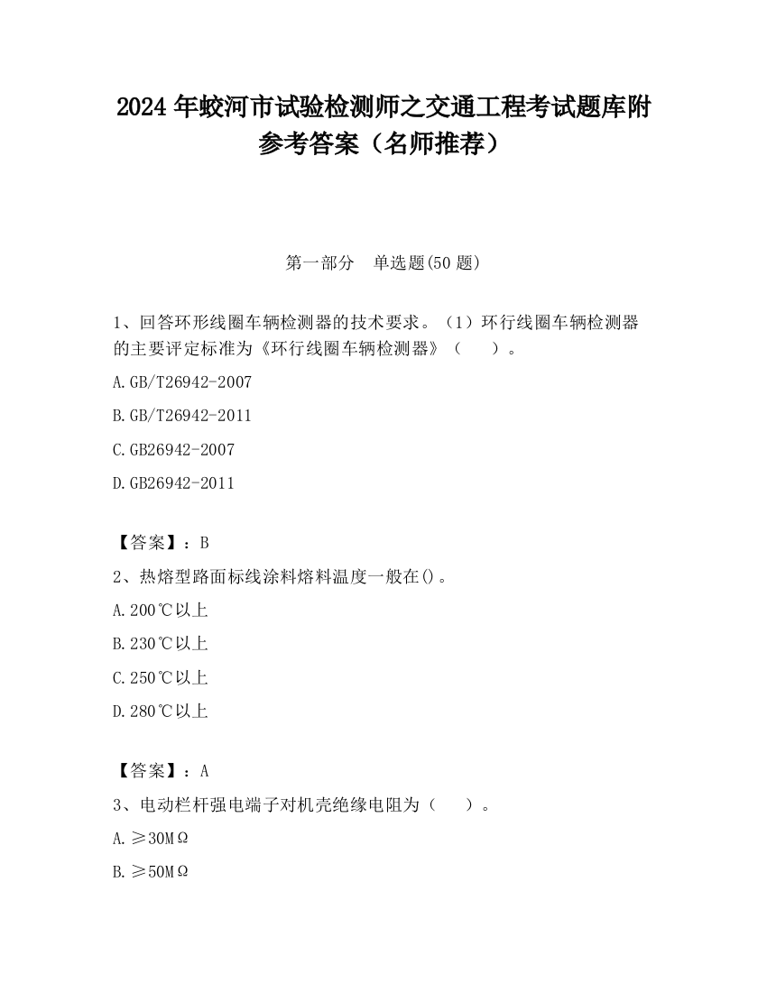 2024年蛟河市试验检测师之交通工程考试题库附参考答案（名师推荐）