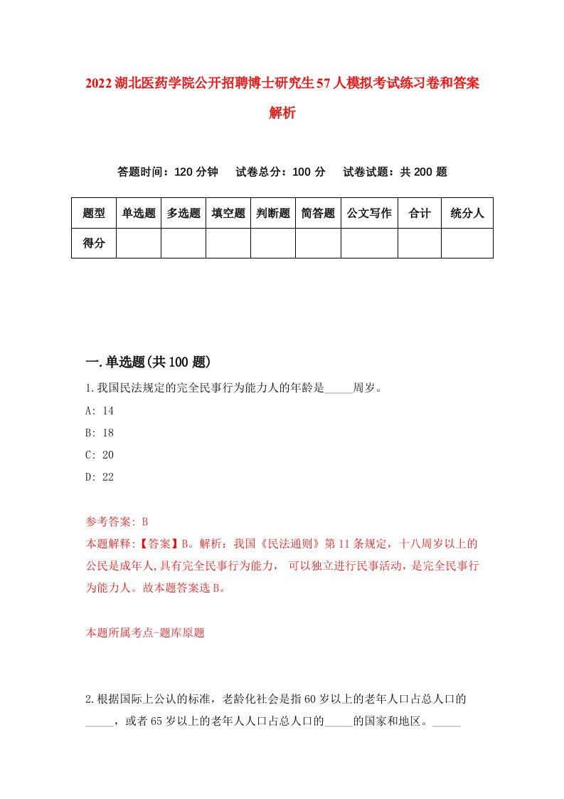 2022湖北医药学院公开招聘博士研究生57人模拟考试练习卷和答案解析（7）