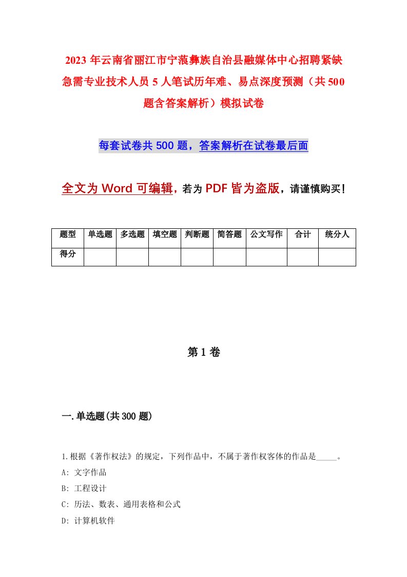 2023年云南省丽江市宁蒗彝族自治县融媒体中心招聘紧缺急需专业技术人员5人笔试历年难易点深度预测共500题含答案解析模拟试卷