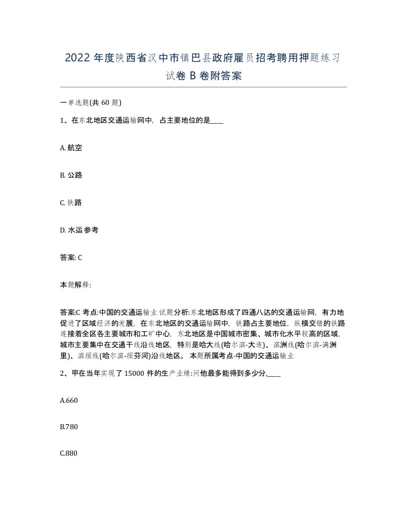 2022年度陕西省汉中市镇巴县政府雇员招考聘用押题练习试卷B卷附答案