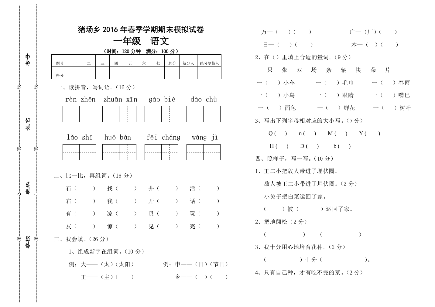 【小学中学教育精选】猪场乡2016年春季学期一年级语文期末模拟试卷