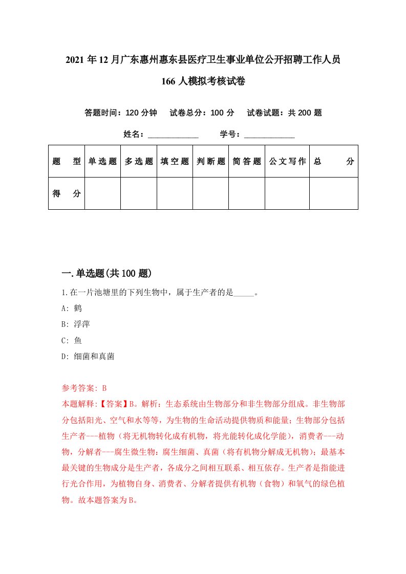 2021年12月广东惠州惠东县医疗卫生事业单位公开招聘工作人员166人模拟考核试卷1