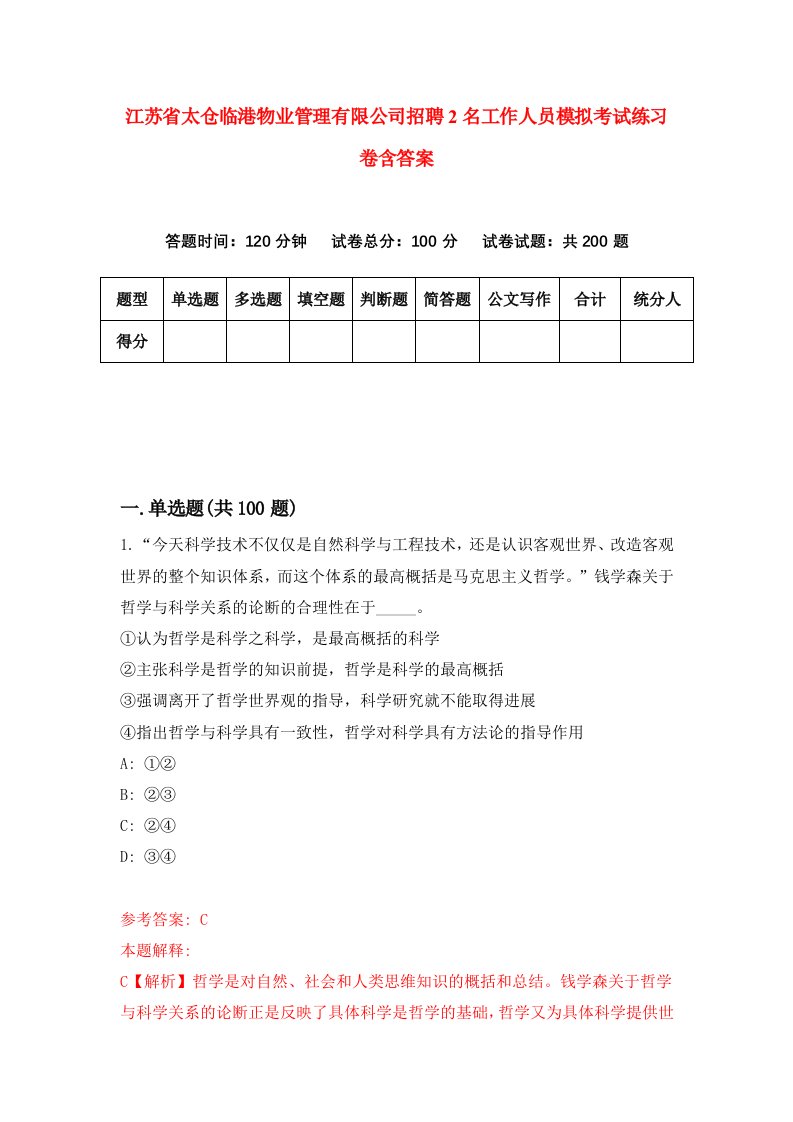 江苏省太仓临港物业管理有限公司招聘2名工作人员模拟考试练习卷含答案4