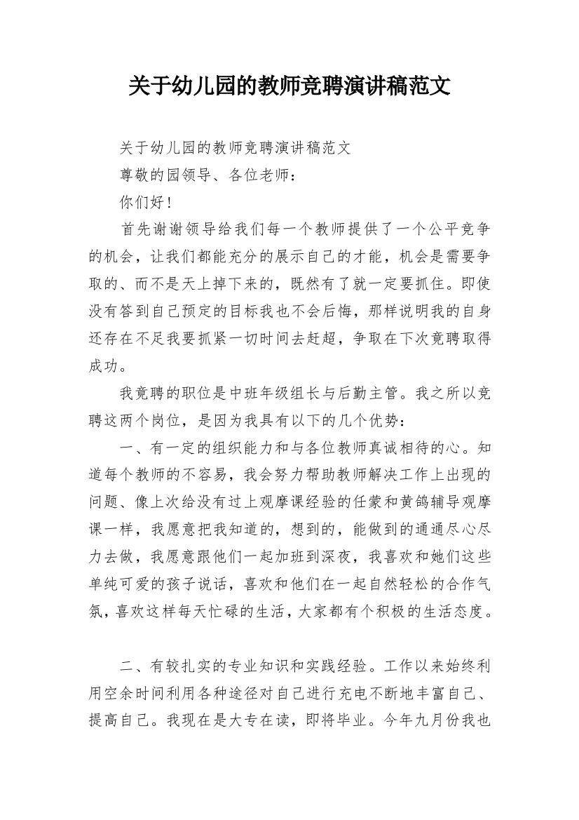 关于幼儿园的教师竞聘演讲稿范文