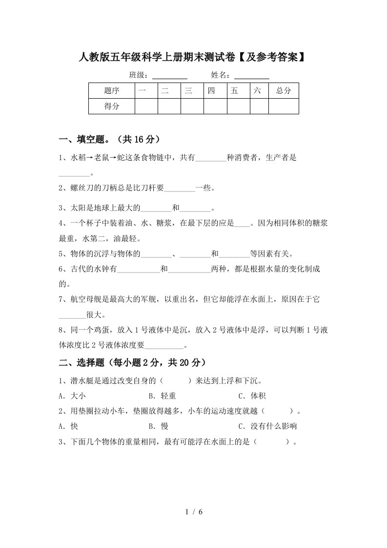 人教版五年级科学上册期末测试卷及参考答案