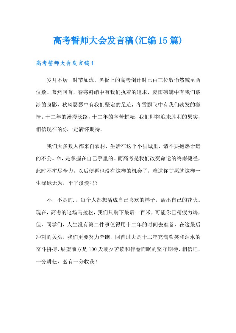 高考誓师大会发言稿(汇编15篇)