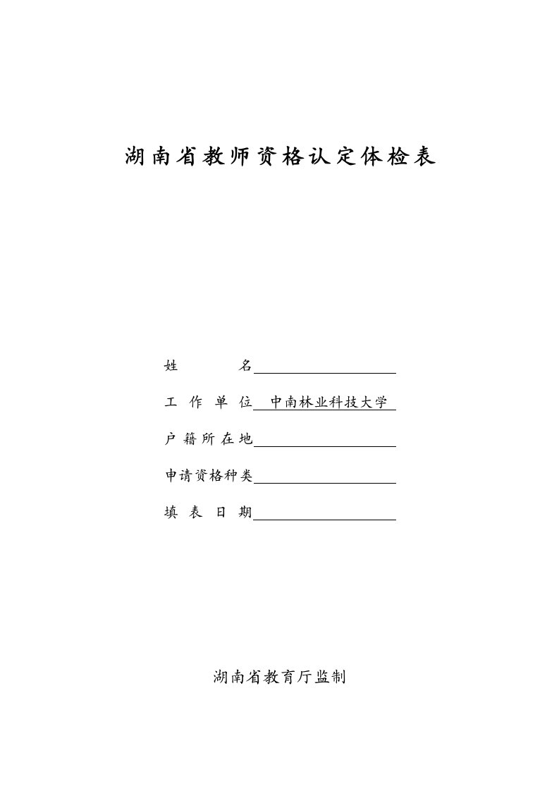 湖南教师资格认定体检表