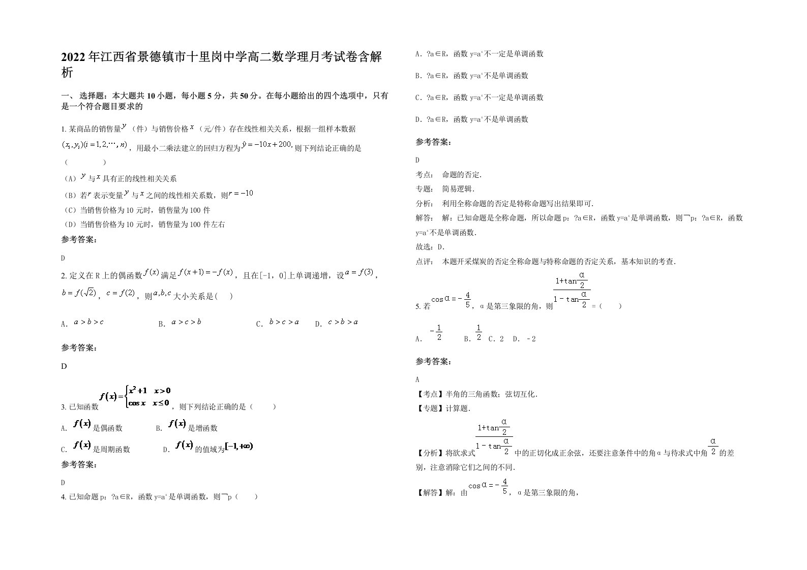 2022年江西省景德镇市十里岗中学高二数学理月考试卷含解析