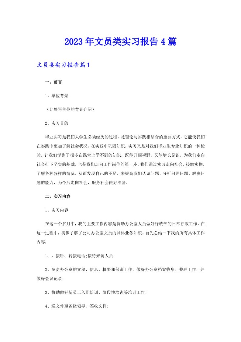 （精选）2023年文员类实习报告4篇