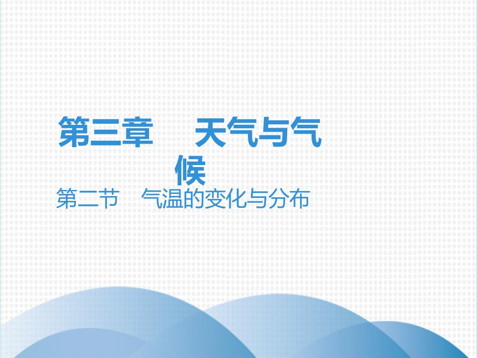 人教版七年级地理上册课堂本：气温的变化与分布课件