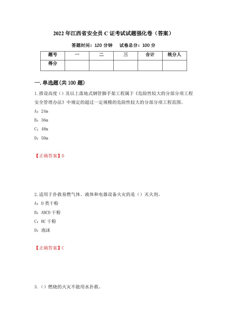 2022年江西省安全员C证考试试题强化卷答案第27套