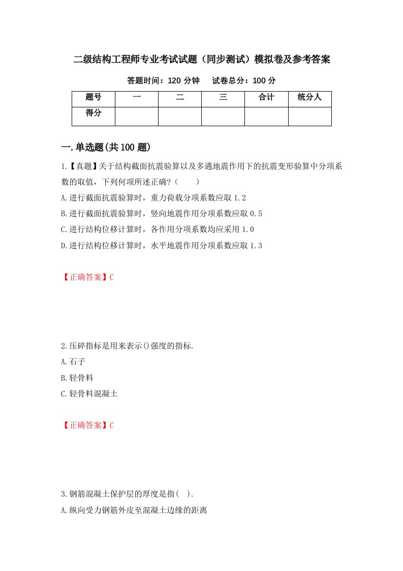 二级结构工程师专业考试试题同步测试模拟卷及参考答案第8版