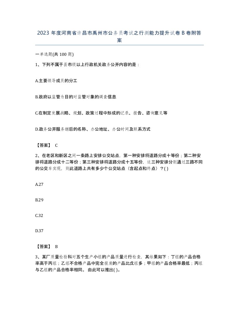 2023年度河南省许昌市禹州市公务员考试之行测能力提升试卷B卷附答案