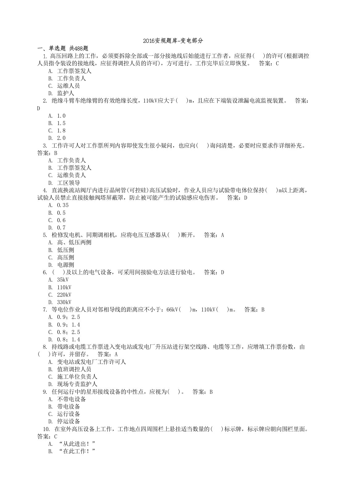 2016国网安规题库-变电案例