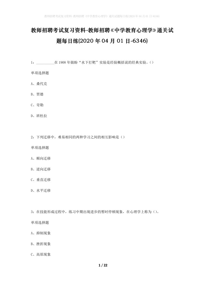 教师招聘考试复习资料-教师招聘中学教育心理学通关试题每日练2020年04月01日-6346