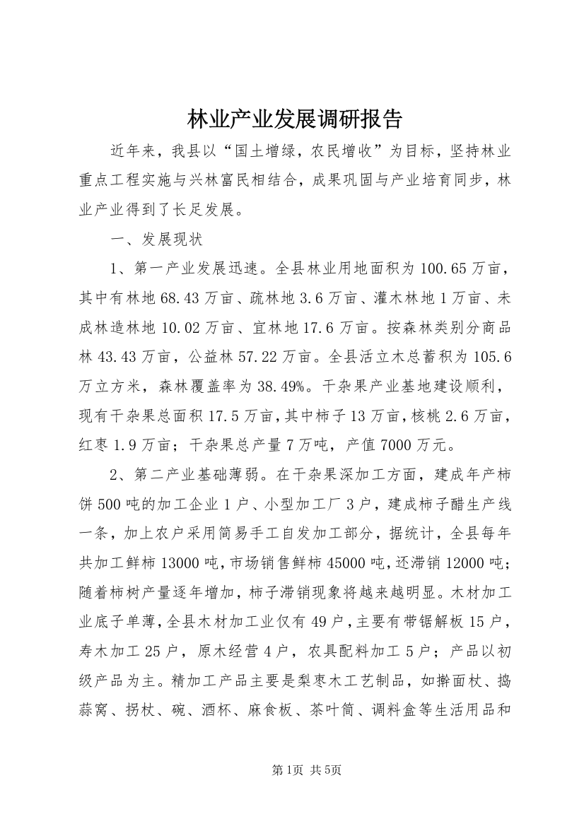 林业产业发展调研报告