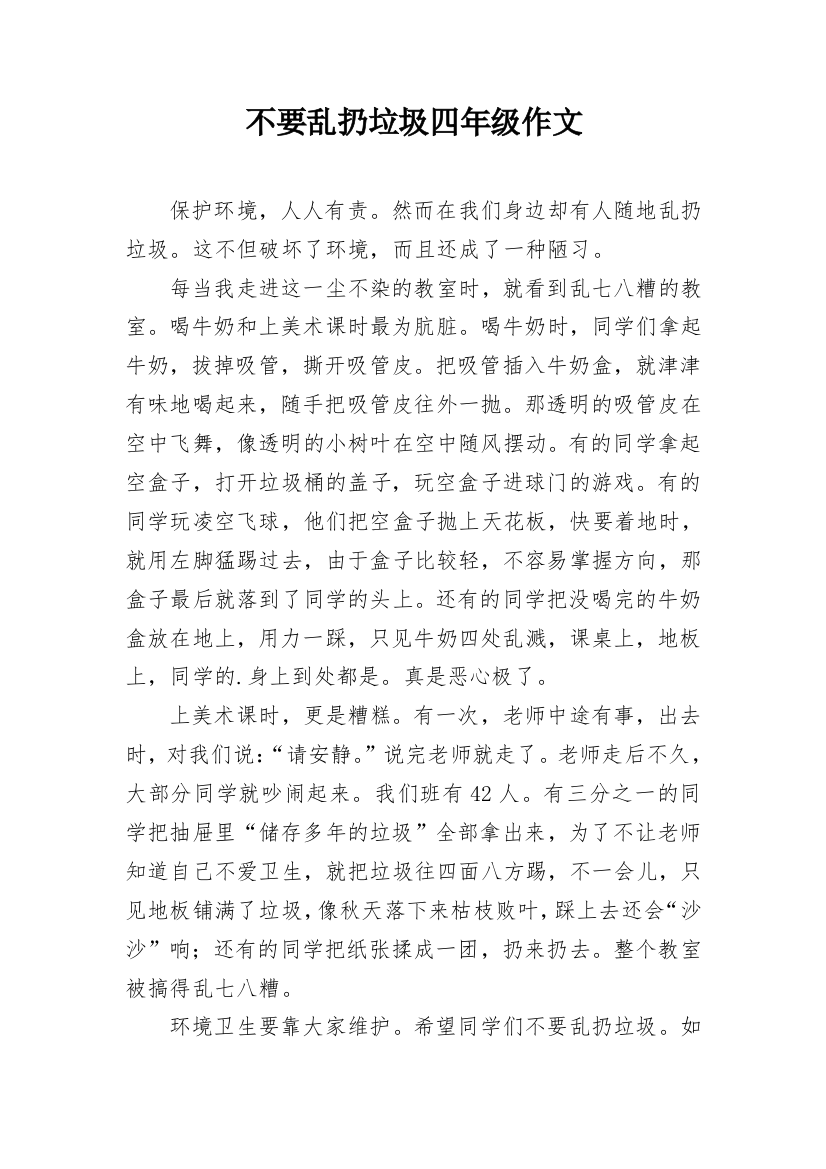 不要乱扔垃圾四年级作文