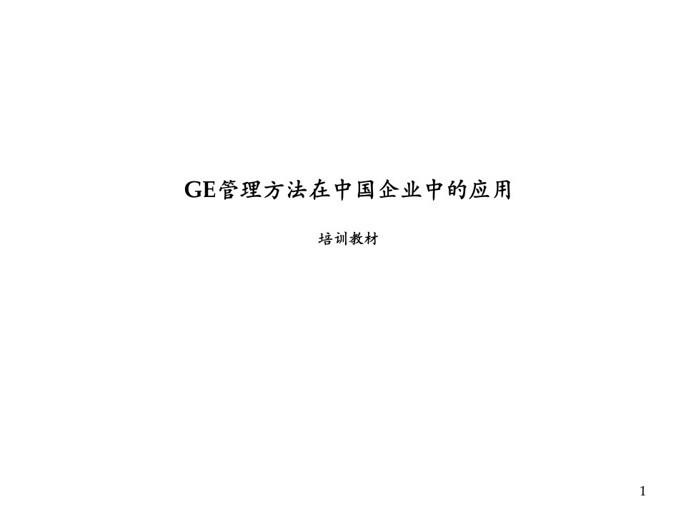 GE管理方法在我国企业中的应用