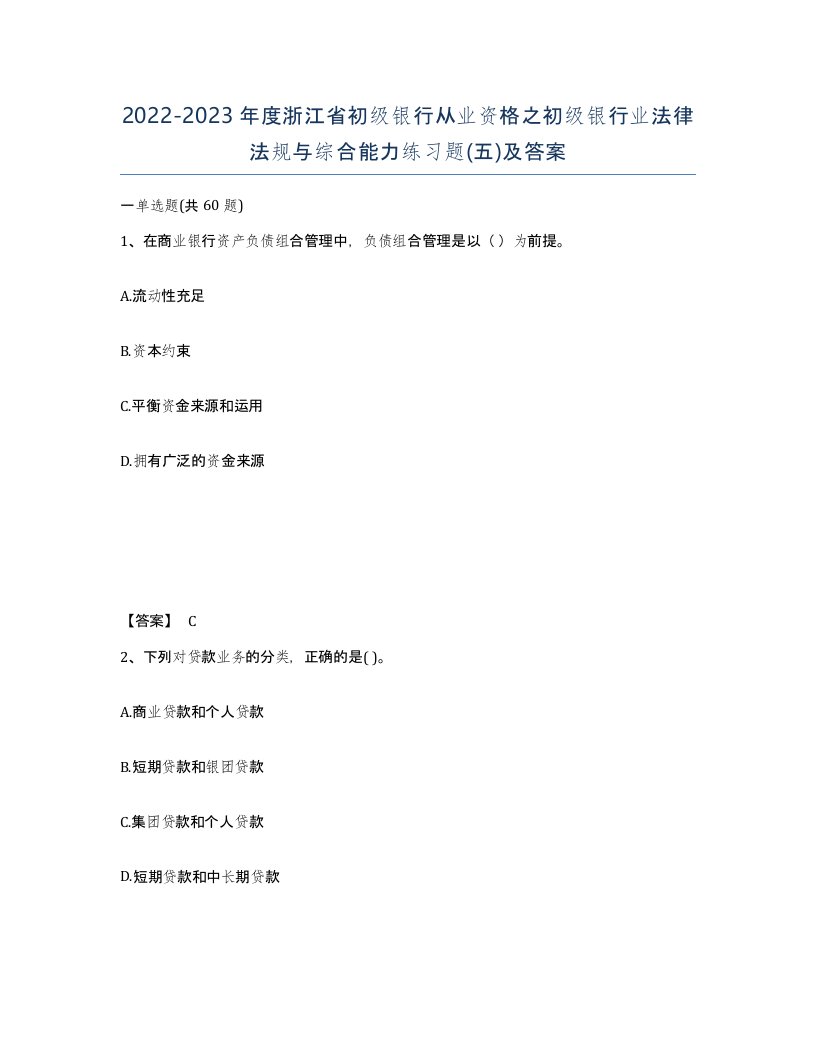 2022-2023年度浙江省初级银行从业资格之初级银行业法律法规与综合能力练习题五及答案