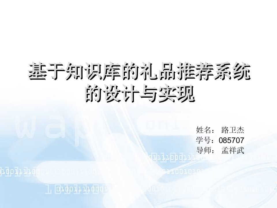 答辩PPT-基于知识库礼品推荐系统设计与实现