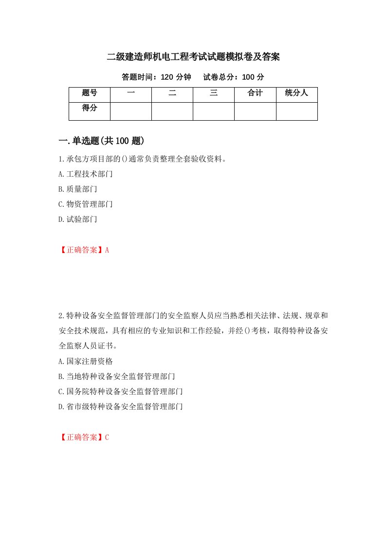 二级建造师机电工程考试试题模拟卷及答案第66次