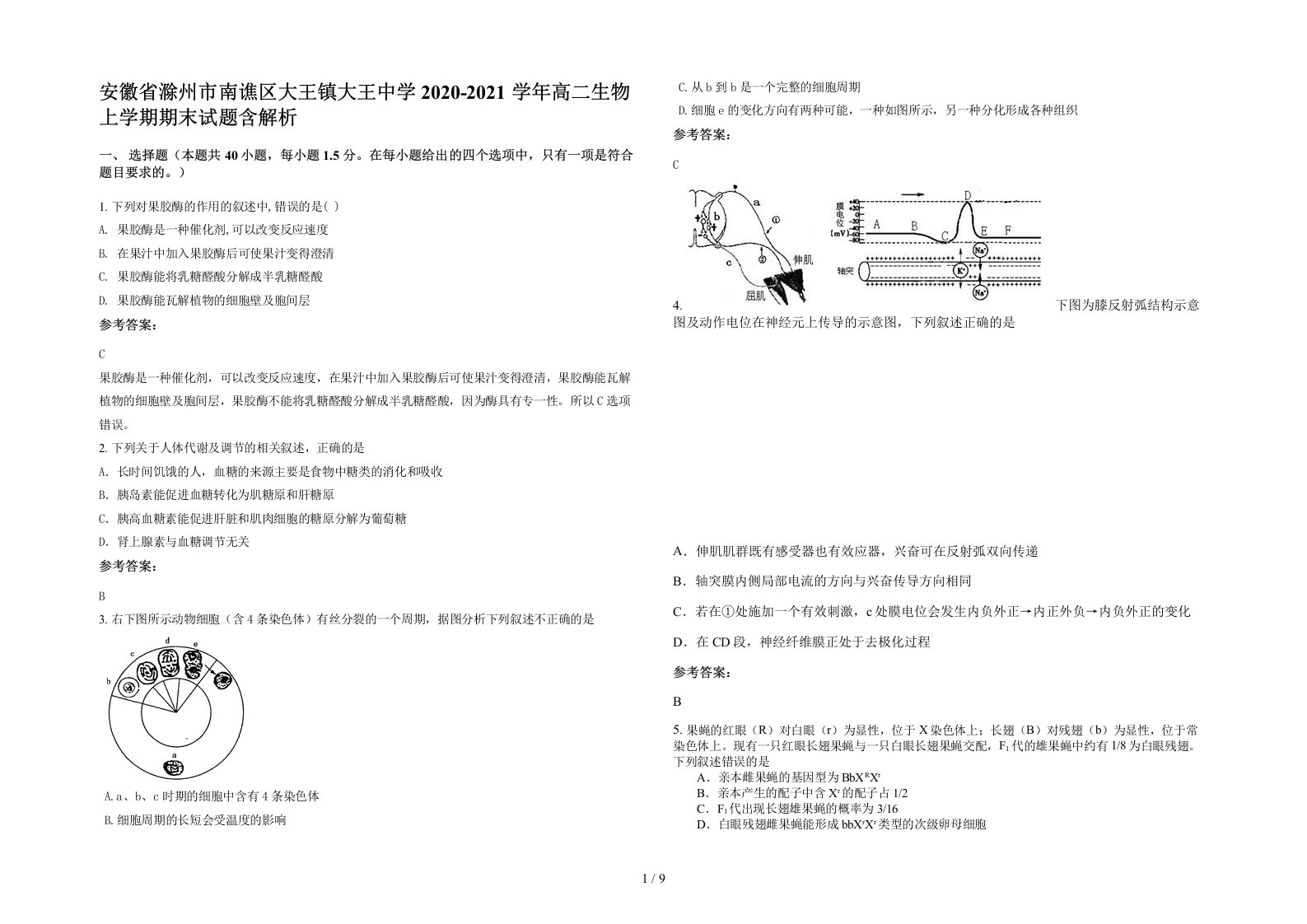 安徽省滁州市南谯区大王镇大王中学2020-2021学年高二生物上学期期末试题含解析