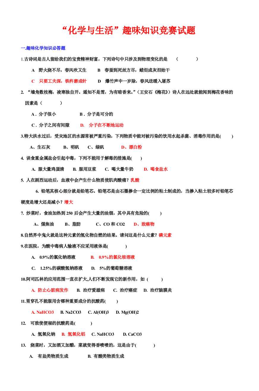 2023年化学与生活趣味知识竞赛试题完整版