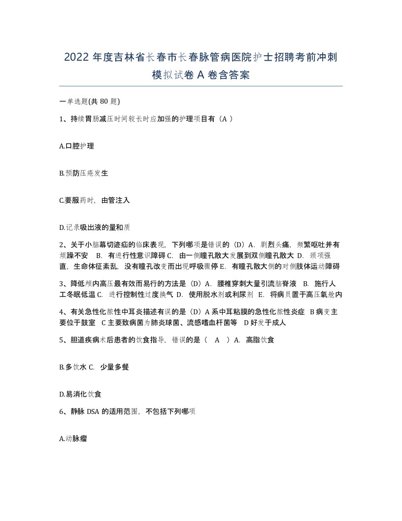 2022年度吉林省长春市长春脉管病医院护士招聘考前冲刺模拟试卷A卷含答案