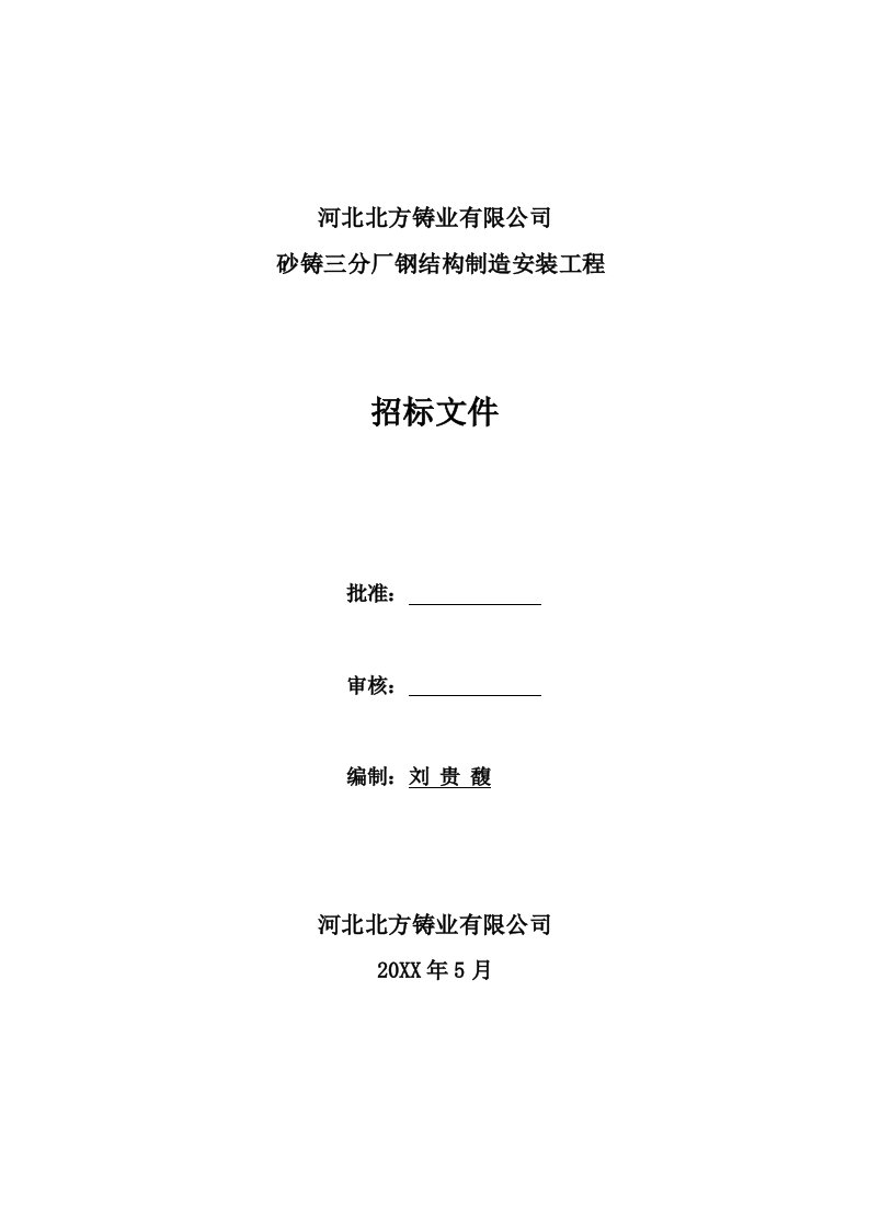 砂铸三分厂钢结构制造安装工程招标文件