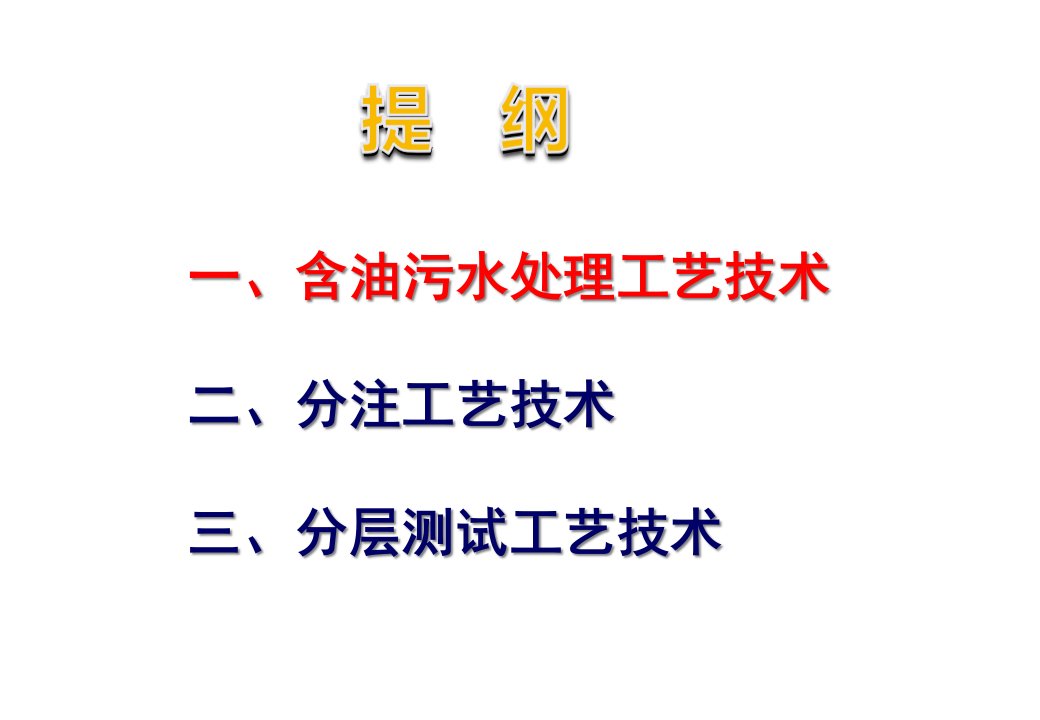 精选油田污水处理分注测试工艺技术