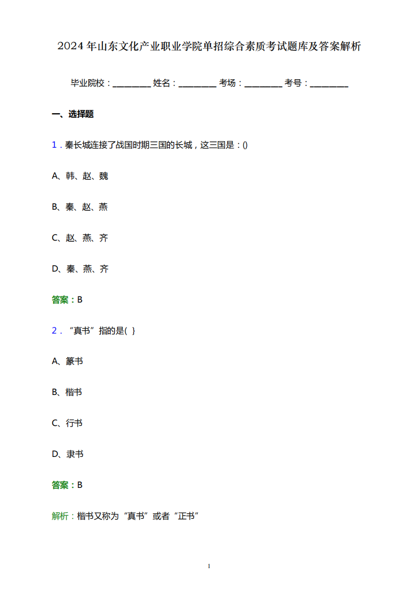 2024年山东文化产业职业学院单招综合素质考试题库及答案解析word版