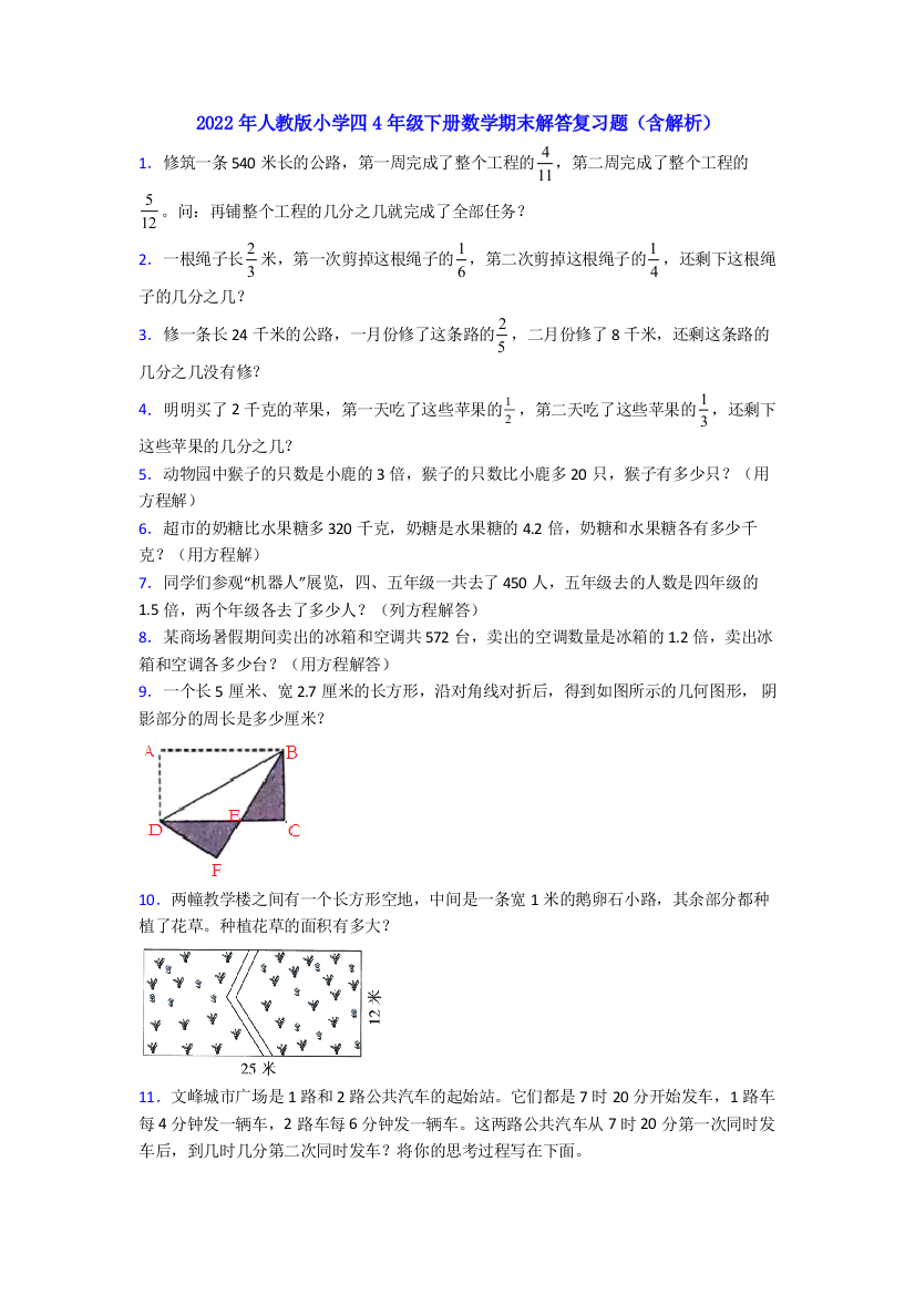 2022年人教版小学四4年级下册数学期末解答复习题(含解析)