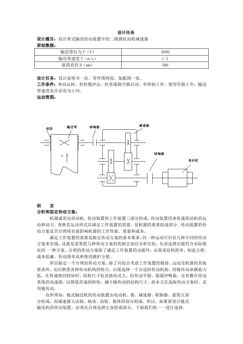 机械设计课程设计设计带式输送传动装置中的二级圆柱齿轮减速器