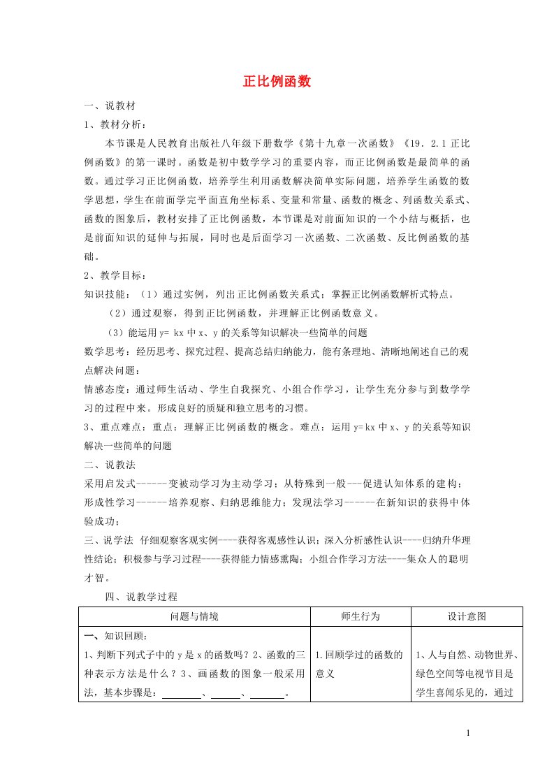 2021秋八年级数学上册第6章一次函数6.2一次函数1正比例函数说课稿新版苏科版